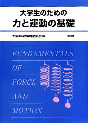 大学生のための力と運動の基礎