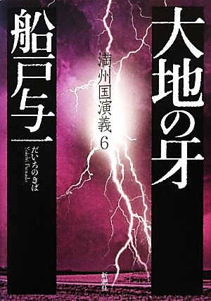 大地の牙 満州国演義 6