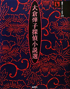 大倉てる子探偵小説選 論創ミステリ叢書49