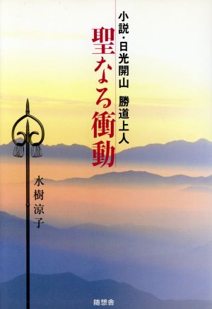 聖なる衝動 小説・日光開山勝道上人