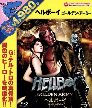 ヘルボーイ ゴールデン・アーミー(Blu-ray Disc)