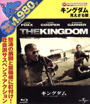 キングダム/見えざる敵(Blu-ray Disc)
