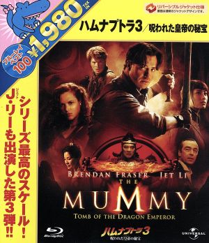 ハムナプトラ3 呪われた皇帝の秘宝(Blu-ray Disc)