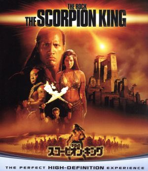 スコーピオン・キング(Blu-ray Disc)