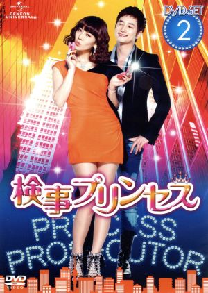 検事プリンセス DVD-SET2