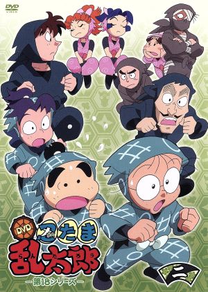 TVアニメ 忍たま乱太郎 DVD 第18シリーズ 二の段 中古DVD・ブルーレイ 