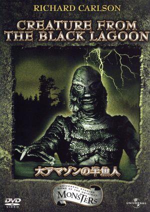 大アマゾンの半魚人