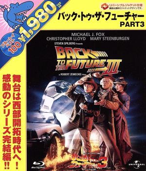 バック・トゥ・ザ・フューチャー PART3(Blu-ray Disc)