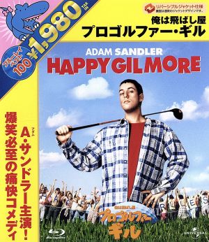 俺は飛ばし屋 プロゴルファー・ギル(Blu-ray Disc)