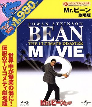 Mr.ビーン 劇場版(Blu-ray Disc) 中古DVD・ブルーレイ | ブックオフ公式オンラインストア