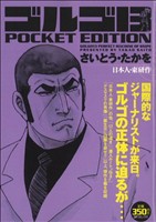 【廉価版】ゴルゴ13 日本人・東研作 SPC POCKET EDITION