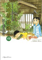 品川宿 猫語り(四) 猫たちと人々の下町愛情物語 ねこぱんちC