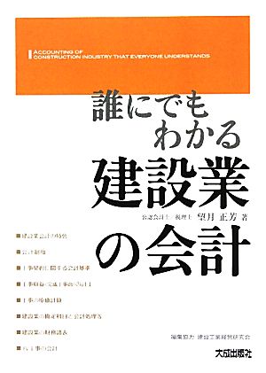 誰にでもわかる建設業の会計