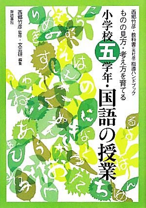 西郷竹彦・教科書指導ハンドブック ものの見方・考え方を育てる小学校五学年・国語の授業