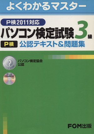 パソコン検定試験(P検)3級公認テキスト&問題集P検2011対応
