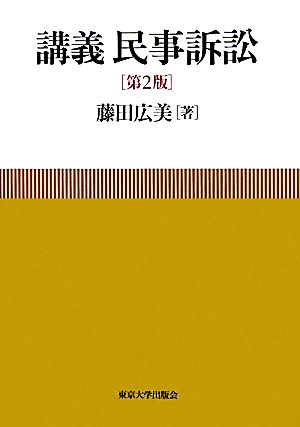 講義 民事訴訟