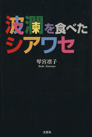 波瀾を食べたシアワセ