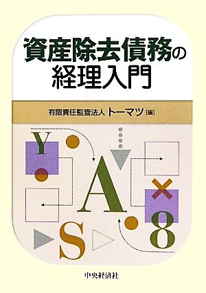 資産除去債務の経理入門