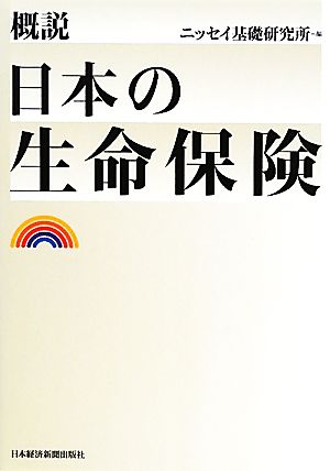 概説 日本の生命保険