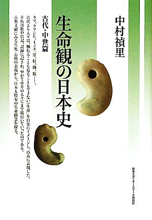 生命観の日本史古代・中世篇
