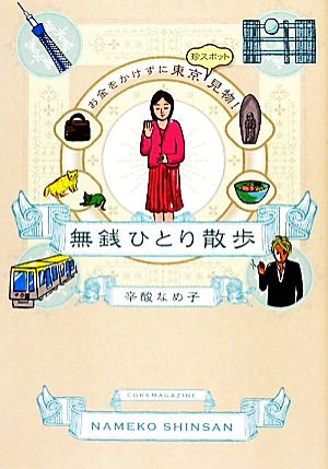 無銭ひとり散歩お金をかけずに東京珍スポット見物！