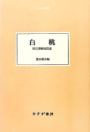 白桃野呂邦暢短篇選大人の本棚