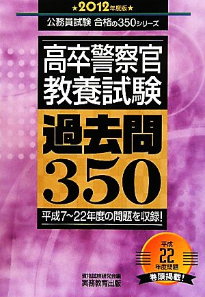 高卒警察官 教養試験 過去問350(2012年度版) 公務員試験合格の350シリーズ