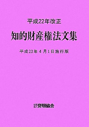 平成22年改正 知的財産権法文集 平成23年4月1日施行版