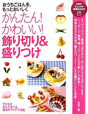 かんたん！かわいい！飾り切り&盛りつけ おうちごはんを、もっとおいしく PHPビジュアル実用BOOKS