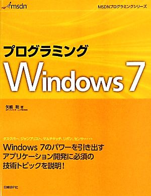 プログラミングWindows7MSDNプログラミングシリーズ