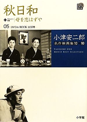 小津安二郎名作映画集10+10(05) 秋日和+母を恋はずや 小学館DVD BOOK