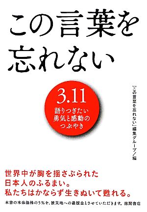 この言葉を忘れない 3.11語りつぎたい勇気と感動のつぶやき