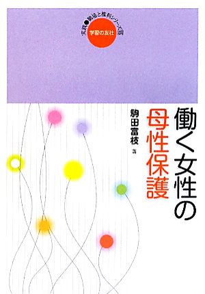 働く女性の母性保護 実践・職場と権利シリーズ15