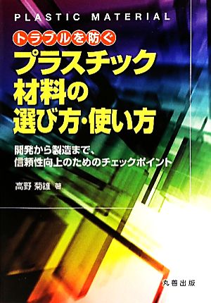 トラブルを防ぐプラスチック材料の選び方・使い方 開発から製造まで、信頼性向上のためのチェックポイント