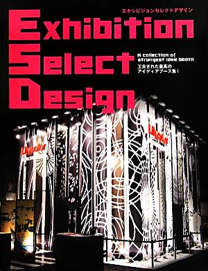 Exhibition Select Design 工夫された最高のアイディアブース集！