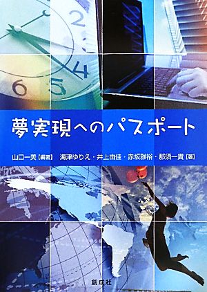 夢実現へのパスポート