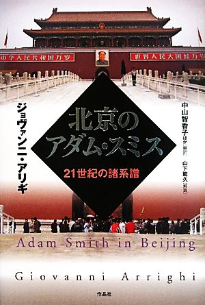 北京のアダム・スミス21世紀の諸系譜