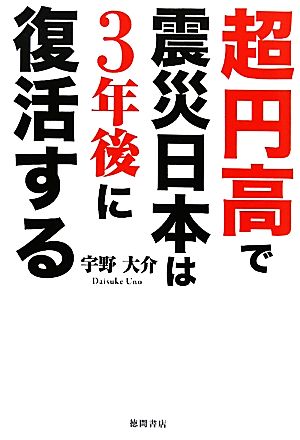 超円高で震災日本は3年後に復活する