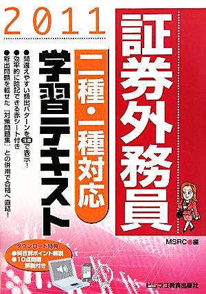 証券外務員 二種・一種対応学習テキスト(2011)