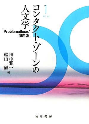 コンタクト・ゾーンの人文学(第1巻) Problematique/問題系