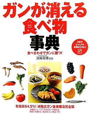 ガンが消える食べ物事典食べ合わせでガンに勝つ！PHPビジュアル実用BOOKS