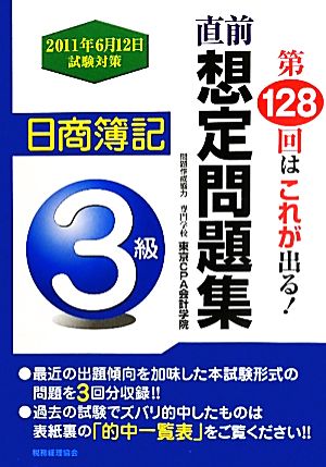 直前想定問題集 日商簿記3級 第128回はこれが出る！