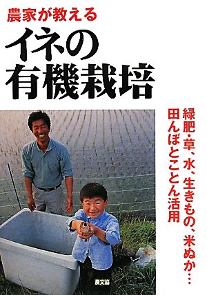 農家が教えるイネの有機栽培 緑肥・草、水、生きもの、米ぬか…田んぼとことん活用