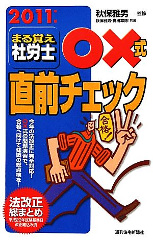 まる覚え社労士○×式直前チェック(2011年版) うかるぞ社労士シリーズ