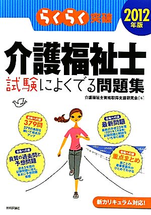 らくらく突破 介護福祉士試験によくでる問題集(2012年版)