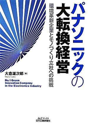 パナソニックの大転換経営 環境革新企業とモノづくり立社への挑戦 B&Tブックス