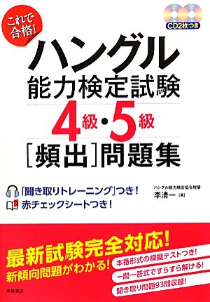 これで合格！ハングル能力検定試験4級・5級頻出問題集