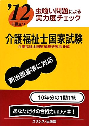 虫喰い問題による実力度チェック '12に役立つ介護福祉士国家試験