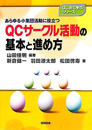 QCサークル活動の基本と進め方 あらゆる小集団活動に役立つ はじめて学ぶシリーズ