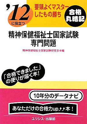 要領よくマスターしたもの勝ち '12に役立つ精神保健福祉士国家試験・専門問題